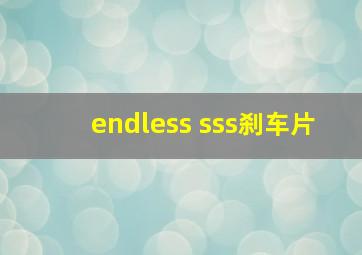 endless sss刹车片